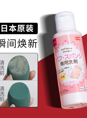 日本Daiso大创粉扑清洗剂化妆刷海绵清洁剂美妆蛋清洗液80ml
