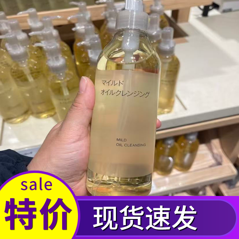 保税 新版日本MUJI无印良品敏感肌用300ml绢润净润温和清洁卸妆油
