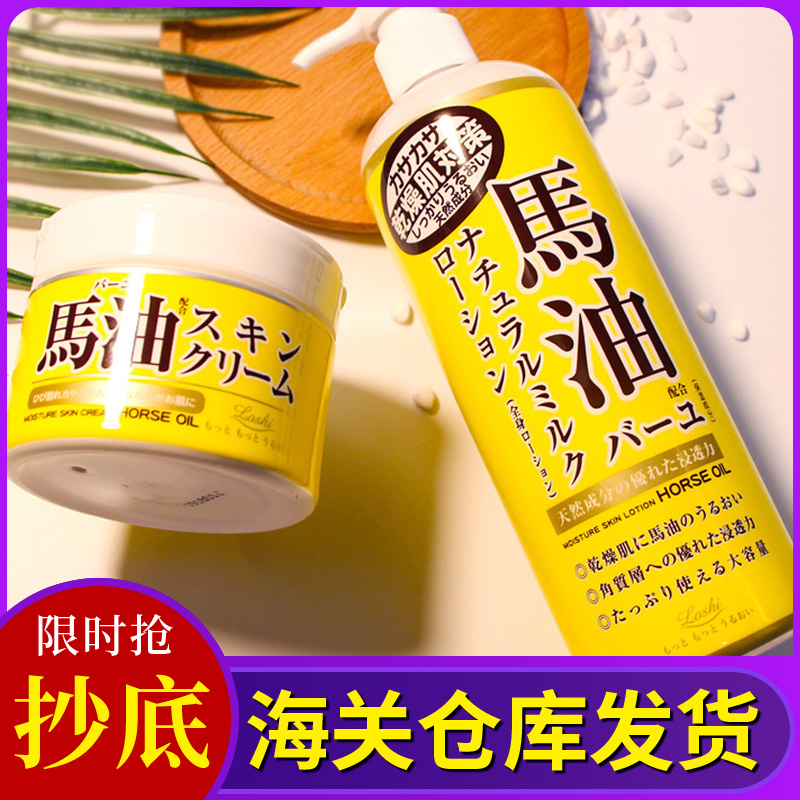 保税仓|日本Loshi北海道马油身体乳面霜乳液补水保湿润肤乳485ml