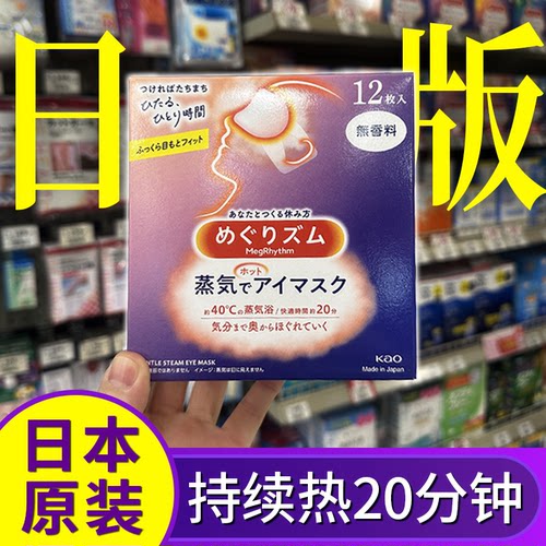 【原装进口！】花王蒸汽眼罩日本