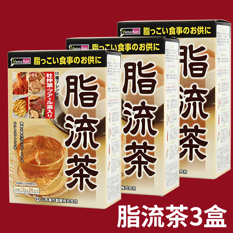 3盒装 日本原装山本汉方脂流茶去糖去油脂美容代谢健康茶饮24袋