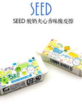SEED 酸奶夹心 香橙/葡萄香味橡皮擦 学生作业考试绘图橡皮 0601C