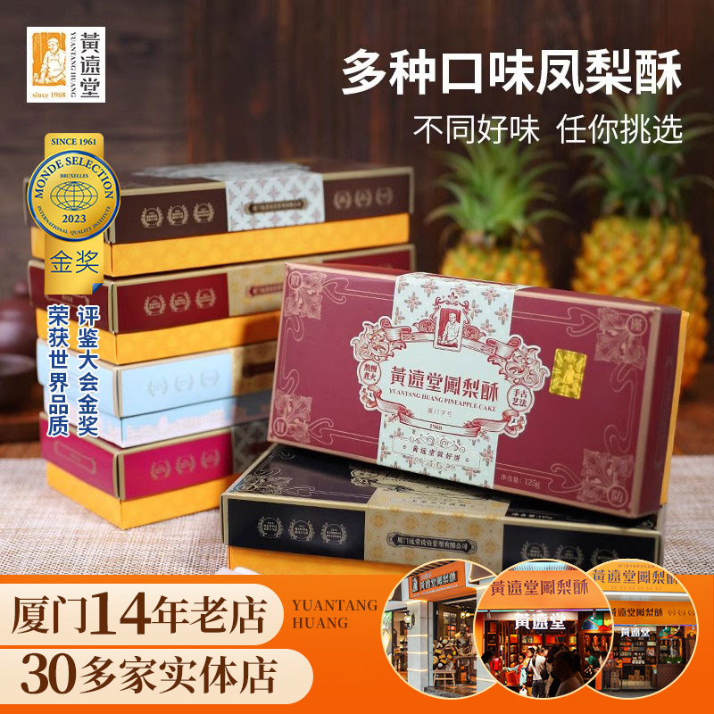 黄远堂旗舰店多口味土凤梨酥福建厦门特产伴手礼年货礼盒中式糕点