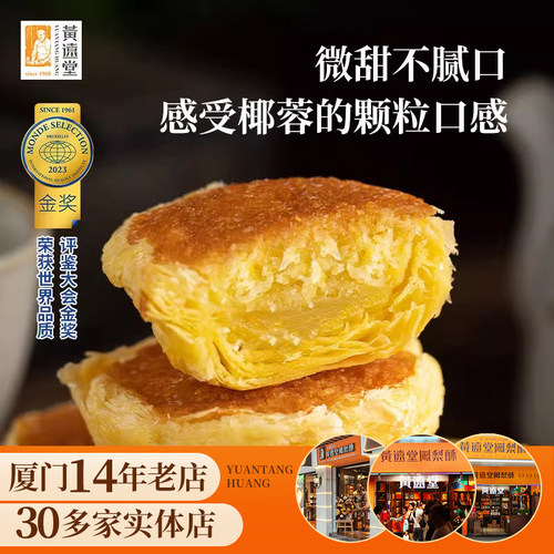 黄远堂椰子饼福建厦门台湾特产