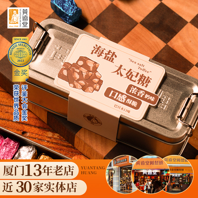 黄远堂怀旧铁盒海盐太妃糖偏桃仁巴旦木焦糖果酥糖办公室零食
