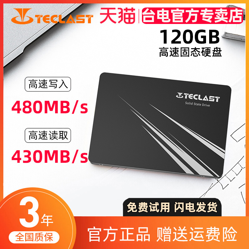 台电 魅影 120G SATA3.0笔记本台式机电脑一体机SSD固态硬盘2.5寸