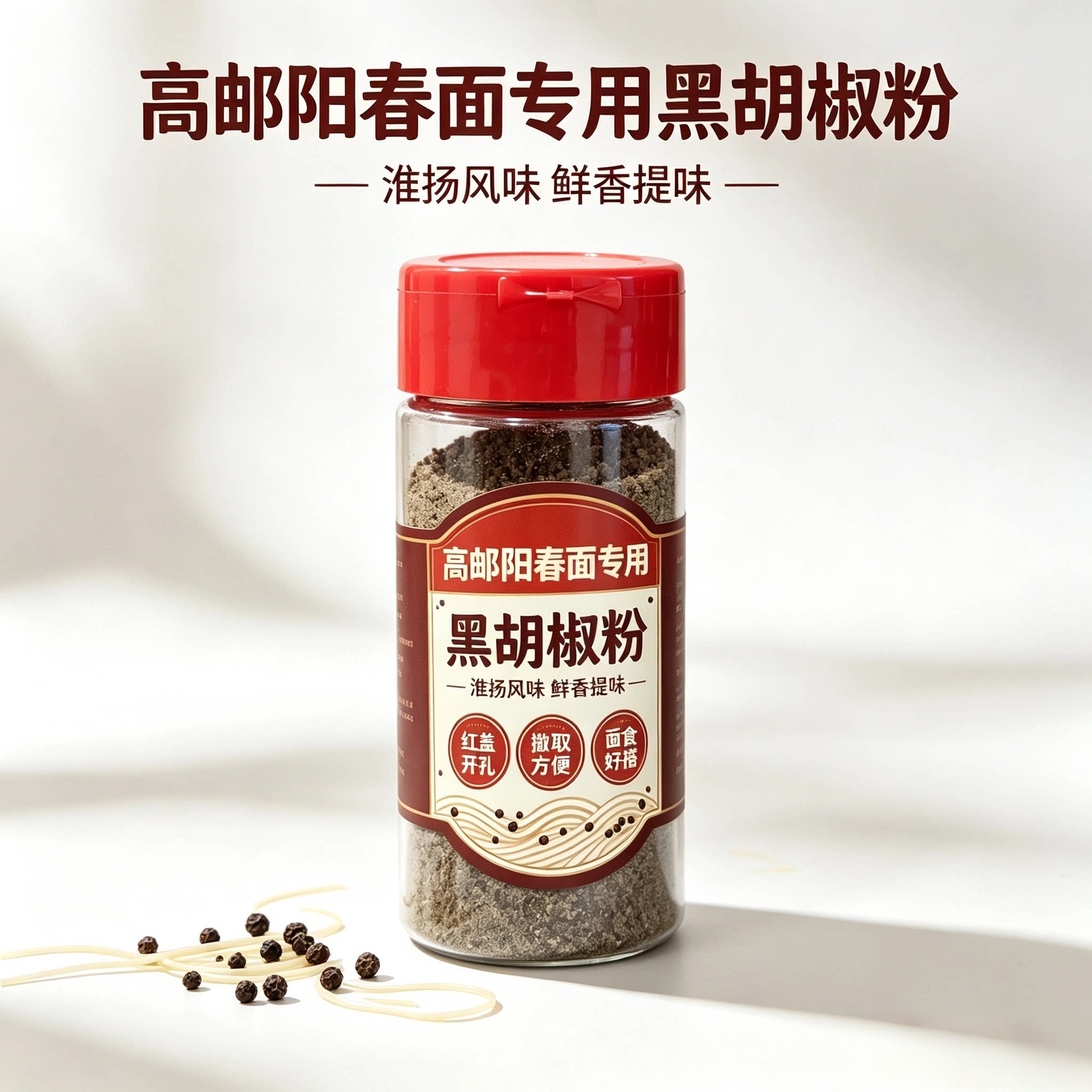 扬州高邮阳春面小馄饨干拌面用现磨黑胡椒粉调料食用香料袋装包邮