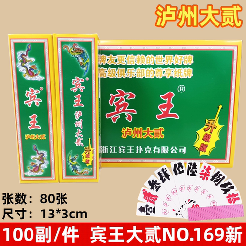 宾王大贰NO169新宾王大贰扑克