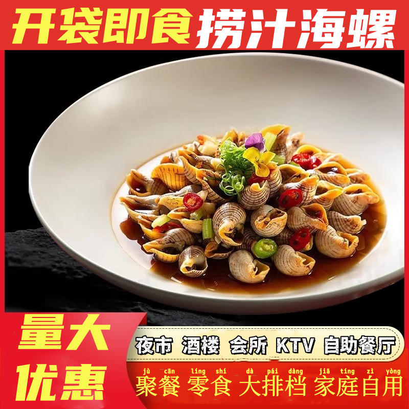 麻辣螺香螺香辣螺丝海螺即食捞汁海螺贝贝螺KTV零食小吃500g/袋