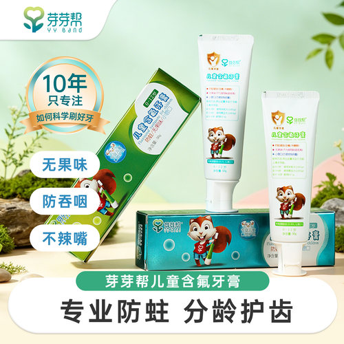 芽芽帮含氟健齿防蛀儿童牙膏小管口设计无果味分龄牙膏
