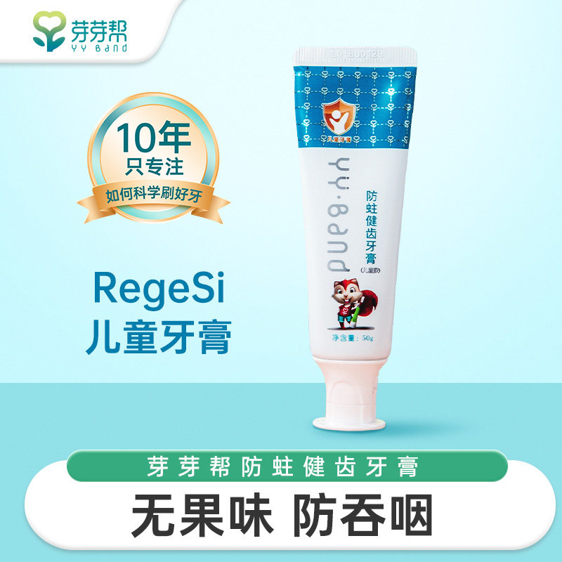 芽芽帮RegeSi硅磷酸钙防蛀健齿儿童含氟牙膏无果味小管口设计牙膏,婴童洗护,牙膏牙刷套装,淘宝优惠券,粉丝福利购,淘宝优惠卷