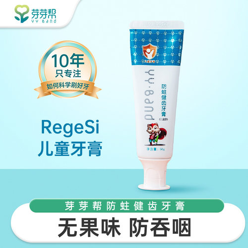 RegeSi硅磷酸钙防蛀健齿儿童牙膏
