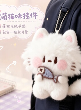 可爱卡通小猫软毛绒钥匙扣包挂件