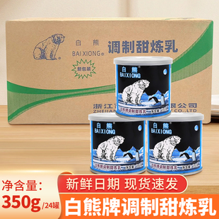 白熊牌调制炼乳奶茶商用百强炼奶350g*12小罐整箱装蛋挞馒头烘焙