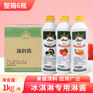 丰源友客果酱冰淇淋商用圣代草莓顶料巧克力淋酱蓝莓芒果酱整箱