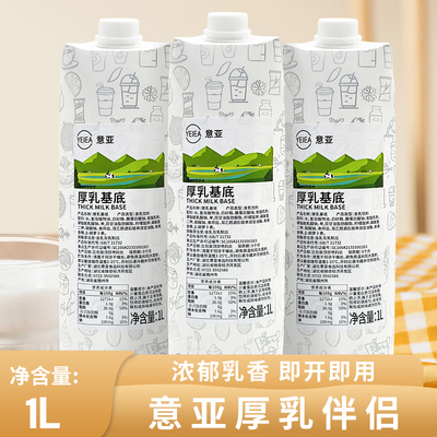 意亚厚乳基底商用厚牛乳奶基底