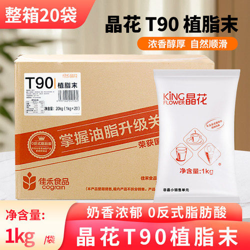 晶花T90植脂末奶茶店专用奶精粉