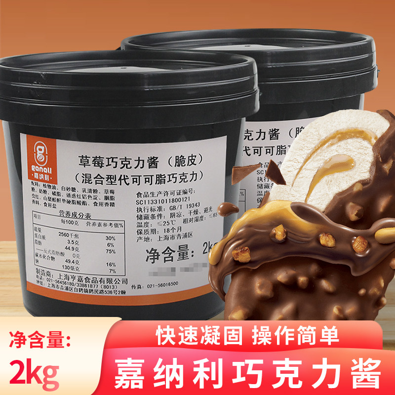 嘉纳利巧克力酱冰淇淋脆皮酱甜品商用脆皮巧克力酱西克莱特淋面酱