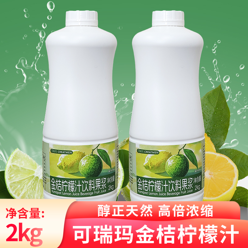 可瑞玛金桔柠檬汁冲饮浓缩果汁浆