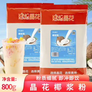 晶花椰浆粉原味椰子粉植物固体饮料奶茶店专用速溶冲饮椰奶粉800g
