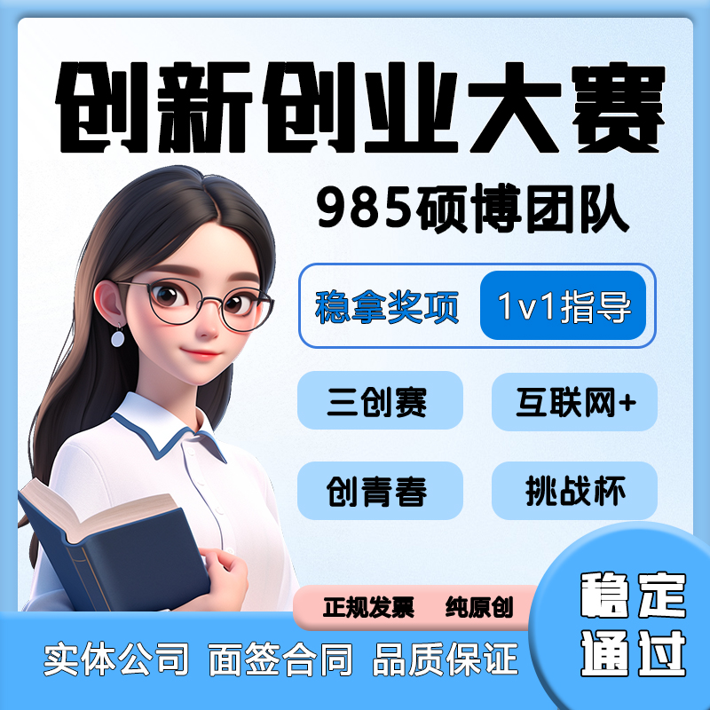 大学生创新创业项目计划书三创赛互联网加挑战杯挂名辅导国奖定制