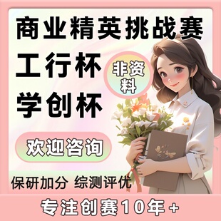 商业精英挑战赛/工行杯/学创杯大国创赛指导辅导保研加分背景提升