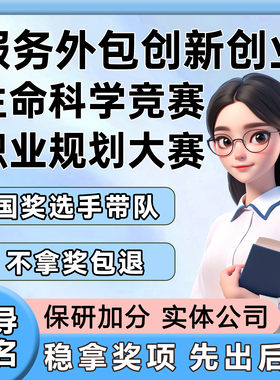 创新创业大赛服务外包职业规划大赛生命科学竞赛指导辅导挂名咨询