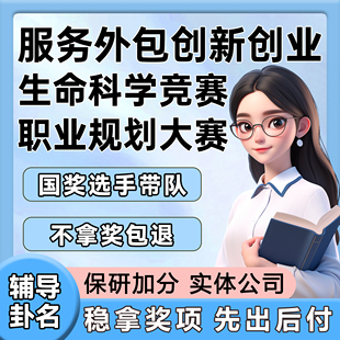 创新创业大赛服务外包职业规划大赛生命科学竞赛指导辅导挂名咨询