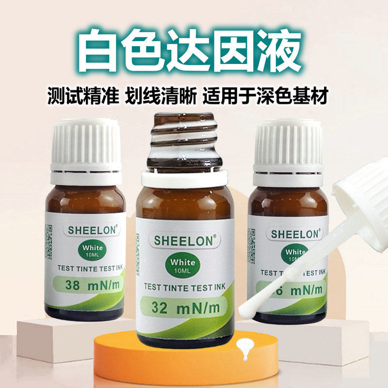 达因液白色电晕液张力测试液德国SHEELON施龙达因测试液达因墨水