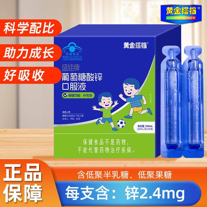 黄金搭档葡萄糖酸锌口服液儿童宝宝青少年孕妇成人补锌蓝瓶口溶液