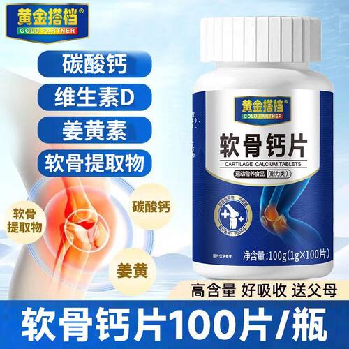 黄金搭档软骨素钙片100片中老年成人钙片维生素D碳酸钙官方正品