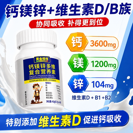 黄金搭档钙镁锌多维矿物质片复合营养素儿童学生助力成长补高钙片