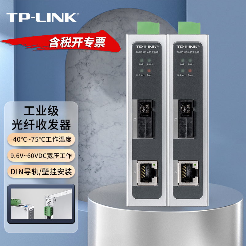 TP-LINK千兆工业级光纤收发器