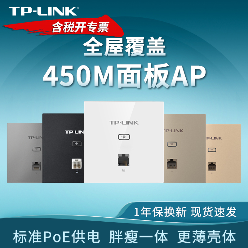 TP-LINK450M86型面板式无线AP