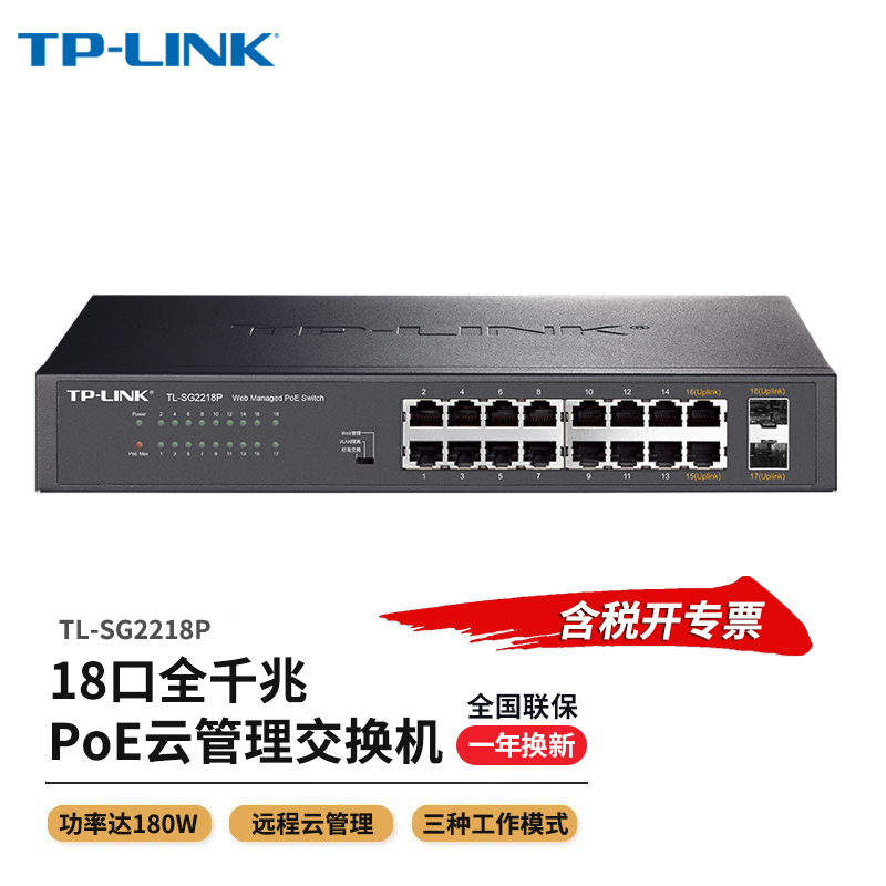普联TP-LINK18口千兆PoE交换机