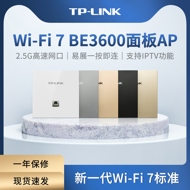 普联TP-LINK TL-7AP3602HI-PoE易展版 2.5G超千兆双频WiFi7无线面板式Ap全屋覆盖入墙式86盒POE无线路由器