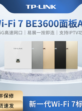 普联TP-LINK TL-7AP3602HI-PoE易展版 2.5G超千兆双频WiFi7无线面板式Ap全屋覆盖入墙式86盒POE无线路由器