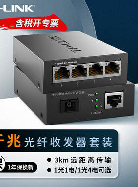 普联TP-LINK TL-FC314B-3 千兆单模单纤光纤收发器 1SC+4GE B端 1光4电 3公里远距离网络传输光电转换器