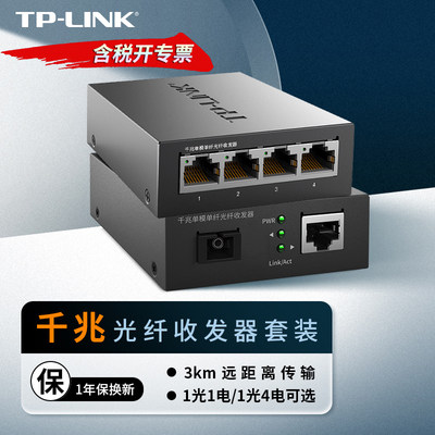 TP-LINK TL-FC314B-3 千兆单模单纤光纤收发器 1SC+4GE B端 1光4电 3公里远距离网络传输光电转换器