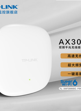 普联TP-LINK TL-XAP3006GC-PoE/DC易展版 AX3000双频千兆WiFi6无线吸顶式Ap大户型全屋覆盖吊顶式无线路由器