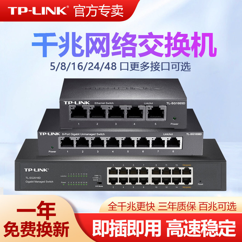 普联TP-LINK 5口8口16口千兆交换机办公家用云管理分流器