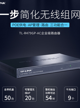 普联TP-LINK TL-R479GP-AC 千兆8口POE有线路由器无线面板AP管理AC控制一体机别墅家用企业办公组网POE供电器