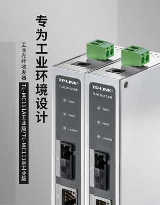 普联TP-LINK TL-MC111A工业级&TL-MC111B工业级套装百兆光纤收发器SC接口1光1电20公里网络传输光电转换器
