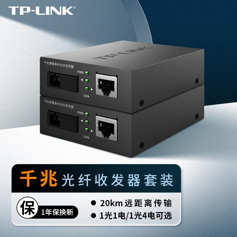 普联TP-LINK 千兆单模单纤光纤收发器A端B端套装一对双纤多模SC光口光电转换器百兆3公里光通讯网络传输器