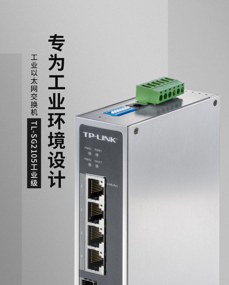 普联TP-LINK TL-SG2105P工业级 5口千兆PoE工业级交换机导轨式1光4电4口标准工业PoE供电器卡轨分线分流器