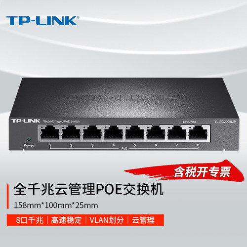 普联TP-LINK8口全千兆POE交换机