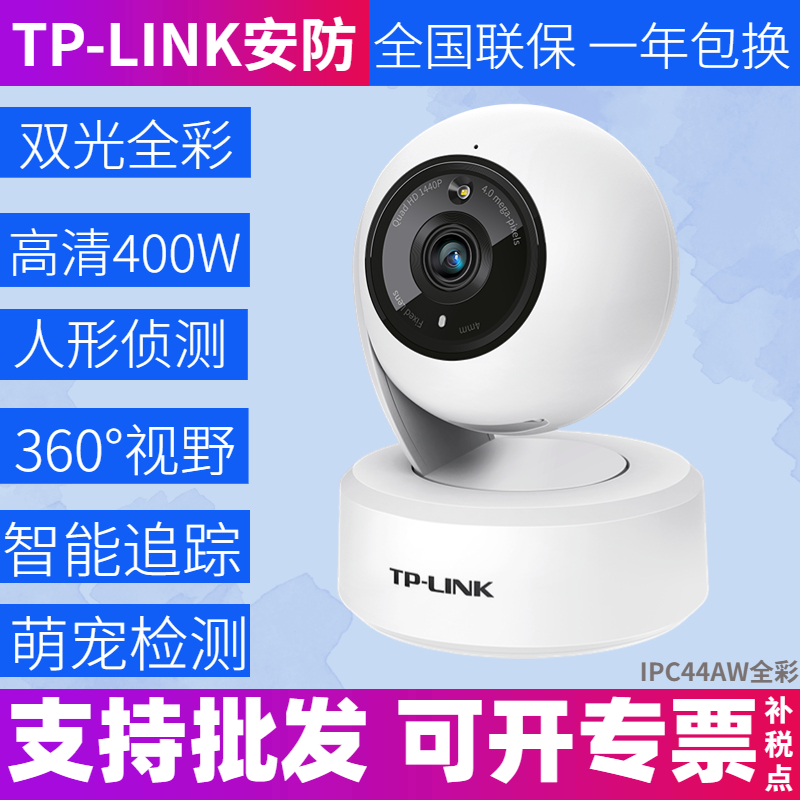 普联TP-LINK TL-IPC44AW 400万全彩旋转式无线网络摄像头机监控器