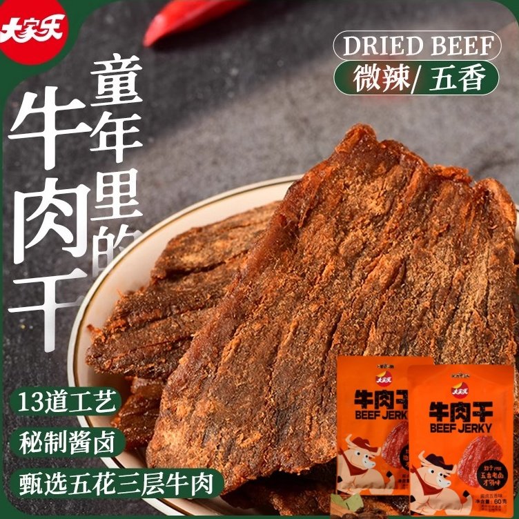 大家乐牛肉干60g*4袋微辣五香味山东特产酱卤有嚼劲休闲即食零食
