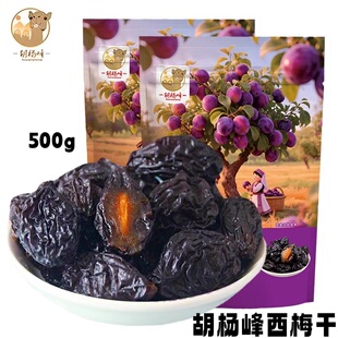 胡杨峰西梅干500g新疆喀什软糯酸甜核小肉厚自然晾晒果干休闲零食
