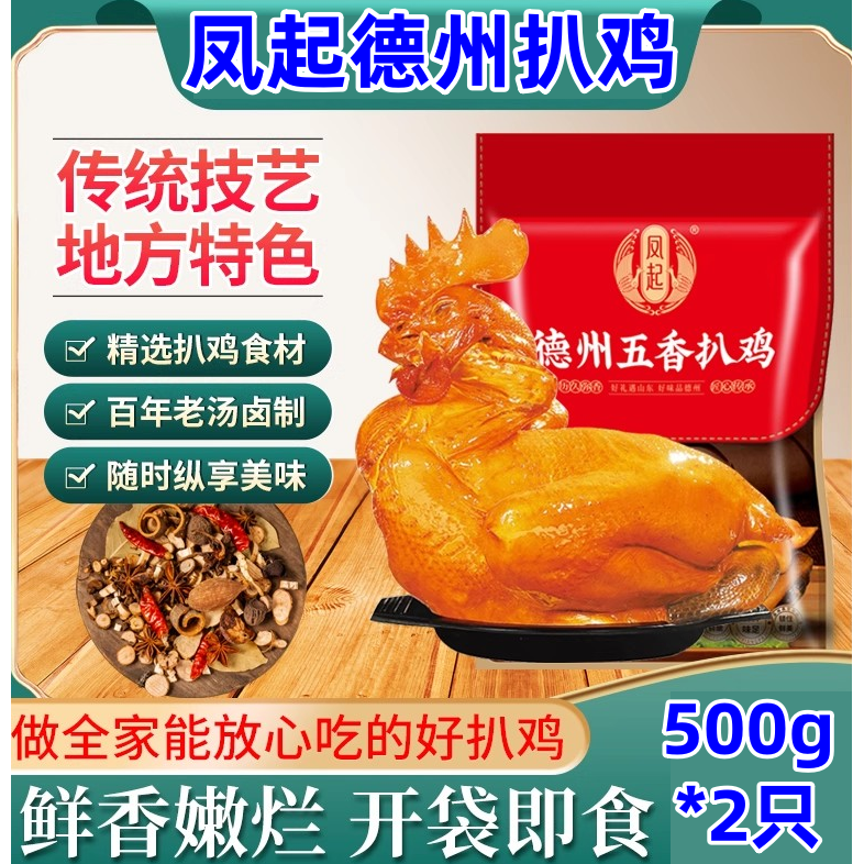 凤起德州扒鸡500g*2只特产五香脱骨鲜香嫩烂开袋即食春节送礼佳品
